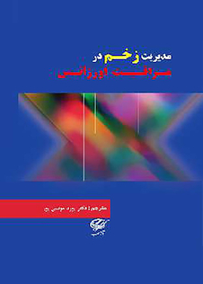 عکس مدیریت زخم در مراقبت اورژانس