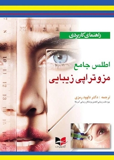 عکس راهنمای کاربردی اطلس جامع مزوتراپی زیبایی