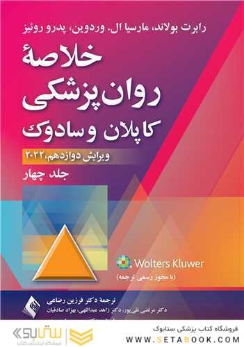 خلاصه روان‌پزشکی کاپلان و سادوک  2022 جلد چهارم
