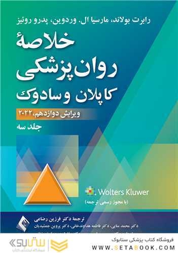 خلاصه روان‌پزشکی کاپلان و سادوک 2022 جلد سوم