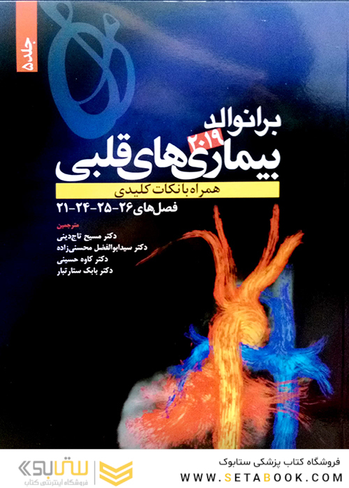 برانوالد 2019 بیماری های قلبی جلد5