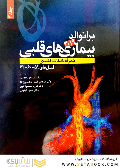 برانوالد 2019 بیماری های قلبی جلد3