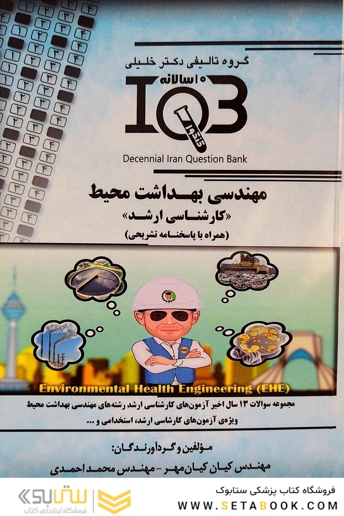 IQB ده سالانه مهندسی بهداشت محیط