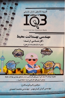 عکس IQB ده سالانه مهندسی بهداشت محیط