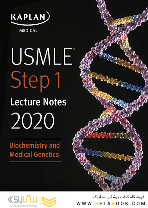 USMLE Step 1 Lecture Notes 2020: Biochemistry and Medical Genetics کاپلان 2020: بیوشیمی و ژنتیک پزشکی