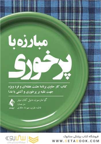 مبارزه با پرخوری