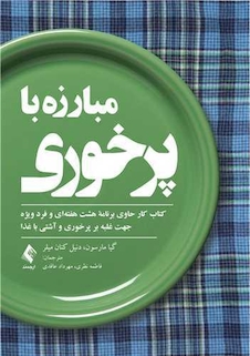 عکس مبارزه با پرخوری