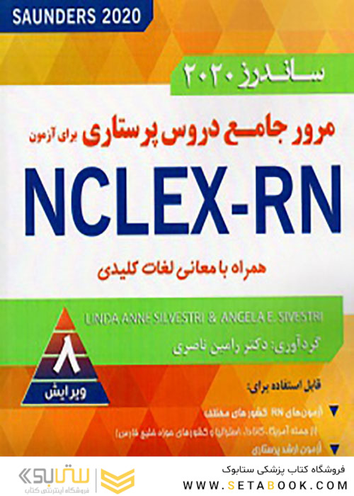 مرور جامع دروس پرستاری برای آزمون NCLEX-RN همراه با معانی لغات کلیدی ساندرز 2020 4 جلدی