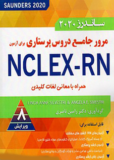 عکس مرور جامع دروس پرستاری برای آزمون NCLEX-RN همراه با معانی لغات کلیدی ساندرز 2020 4 جلدی