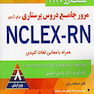 مرور جامع دروس پرستاری برای آزمون NCLEX-RN همراه با معانی لغات کلیدی ساندرز 2020 4 جلدی