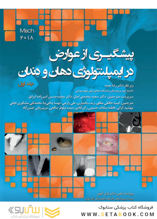 پیشگیری از عوارض در ایمپلنتولوژی دهان و دندان جلد 1 میش 2018