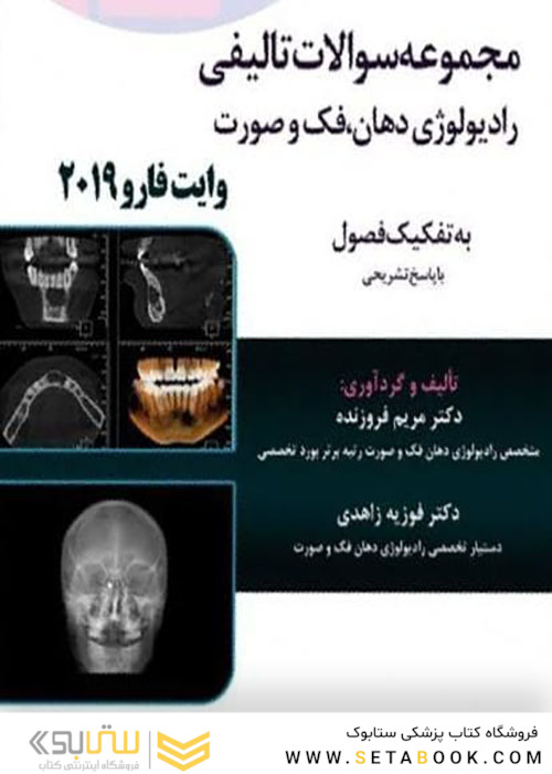 Eksir اکسیر آبی مجموعه سوالات تالیفی رادیولوژی دهان فک و صورت وایت فارو 2019 به تفکیک فصول فروزنده
