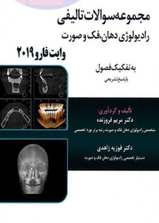 عکس Eksir اکسیر آبی مجموعه سوالات تالیفی رادیولوژی دهان فک و صورت وایت فارو 2019 به تفکیک فصول فروزنده