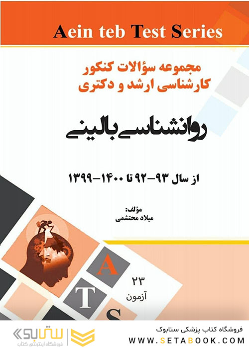 مجموعه سوالات کنکور کارشناسی ارشد و دکتری روانشناسی بالینی از سال 93 - 92 تا 99 - 1400