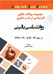 عکس مجموعه سوالات کنکور کارشناسی ارشد و دکتری روانشناسی بالینی از سال 93 - 92 تا 99 - 1400