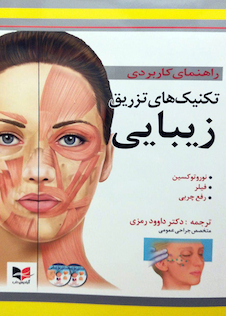 عکس راهنمای کاربردی تکنیک های تزریق زیبایی (نوروتوکسین، فیلر، رفع چربی)