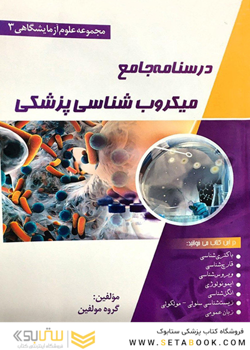 درسنامه جامع میکروب شناسی(مجموعه علوم آزمایشگاهی 3)