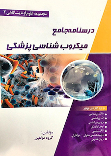 عکس درسنامه جامع میکروب شناسی(مجموعه علوم آزمایشگاهی 3)