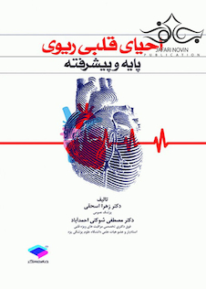 عکس احیای قلبی ریوی پایه و پیشرفته