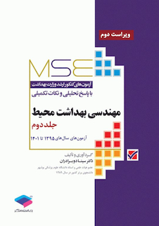 عکس MSE آزمون های کنکور ارشد وزارت بهداشت مهندسی بهداشت محیط جلد دوم از سال 1395 تا 1403