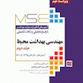 MSE آزمون های کنکور ارشد وزارت بهداشت مهندسی بهداشت محیط جلد دوم از سال 1395 تا 1400