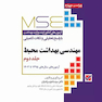 MSE آزمون های کنکور ارشد وزارت بهداشت مهندسی بهداشت محیط جلد دوم از سال 1395 تا 1403