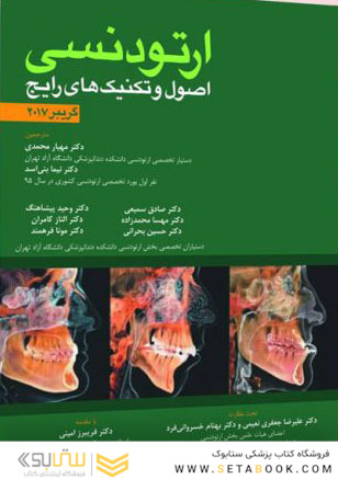 ارتودنسی اصول و تکنیک های رایج
