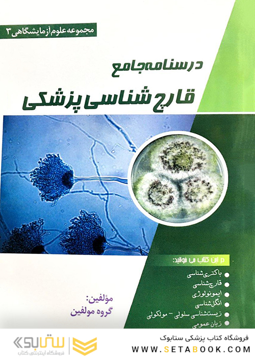 درسنامه جامع قارچ شناسی پزشکی (مجموعه علوم آزمایشگاهی 3)