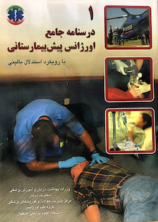 عکس درسنامه جامع اورژانس پیش بیمارستانی جلد 1و2  با رویکرد استدلال بالینی