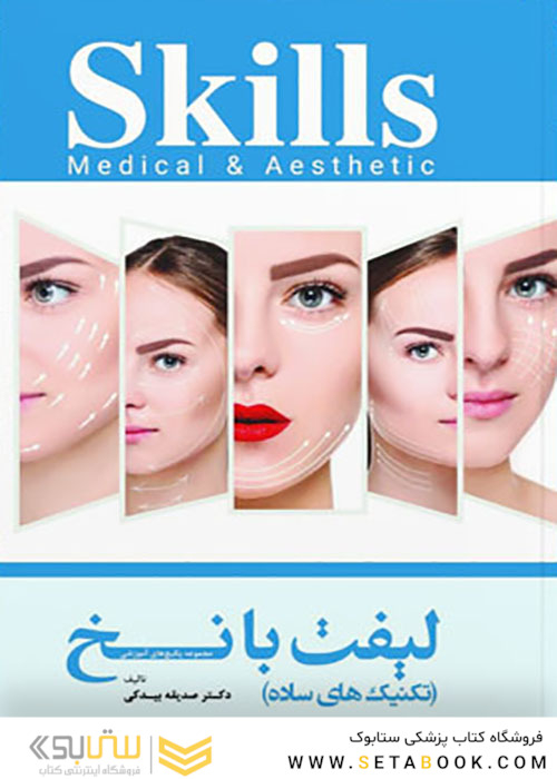 skills تکنیک های ساده لیفت با نخ