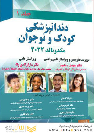 دندانپزشکی کودک و نوجوان مکدونالد 2022 جلد اول