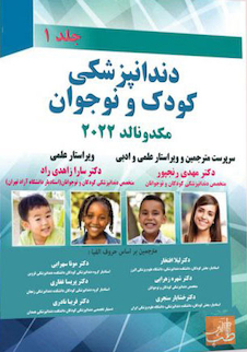 عکس دندانپزشکی کودک و نوجوان مکدونالد 2022 جلد اول