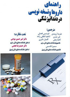 عکس راهنمای داروها و نسخه نویسی در دندانپزشکی