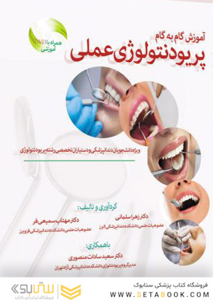 آموزش گام به گام پریودنتولوژی عملی به همراه DVD