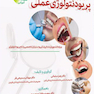 آموزش گام به گام پریودنتولوژی عملی به همراه DVD