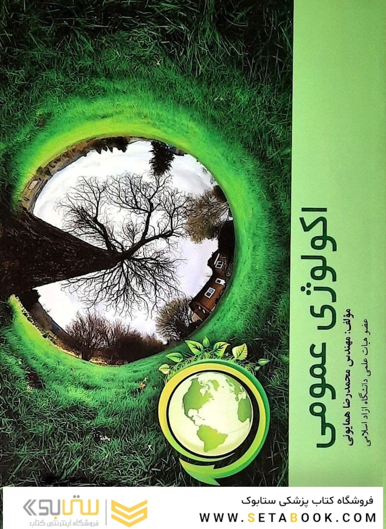 اکولوژی عمومی
