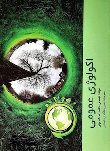 عکس اکولوژی عمومی