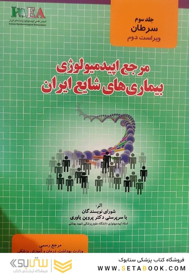 مرجع اپیدمیولوژی بیماری های شایع ایران جلد 3 (سرطان) جدید
