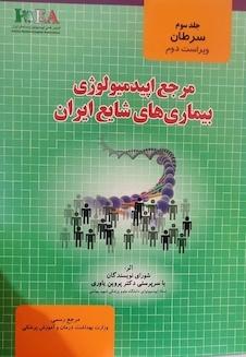عکس مرجع اپیدمیولوژی بیماری های شایع ایران جلد 3 (سرطان) جدید