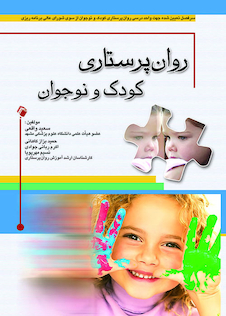 عکس روان پرستاری کودک و نوجوان