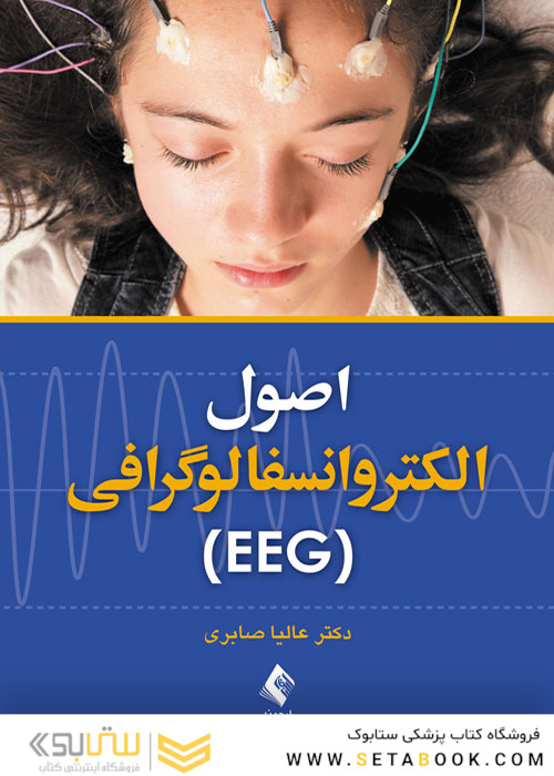 اصول الکتروانسفالوگرافی EEG