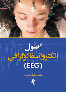 عکس اصول الکتروانسفالوگرافی EEG