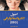 اصول الکتروانسفالوگرافی EEG