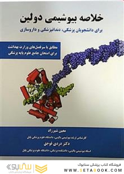 خلاصه بیوشیمی دولین