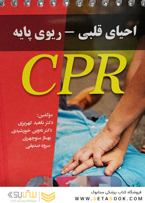 راهنمای احیای قلبی-ریوی پایه CPR