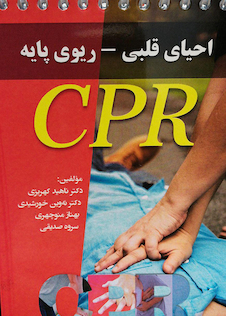 عکس راهنمای احیای قلبی-ریوی پایه CPR