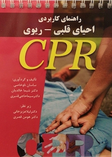 عکس راهنمای کاربردی احیای قلبی-ریوی CPR
