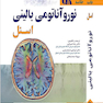 QR خلاصه نوروآناتومی بالینی اسنل 2019
