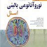 QR خلاصه نوروآناتومی بالینی اسنل 2019