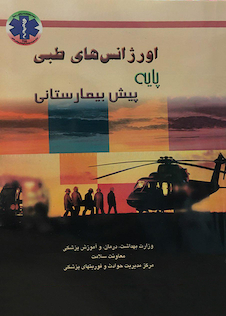 عکس اورژانس های طبی پایه پیش بیمارستانی